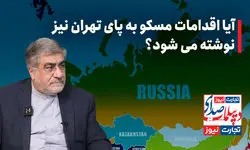 آیا اقدامات مسکو به پای تهران نیز نوشته می‌شود؟