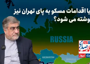 آیا اقدامات مسکو به پای تهران نیز نوشته می‌شود؟