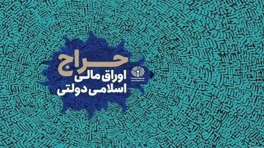 ​انتشار 351 همت اوراق مالی اسلامی توسط دولت در سال 1402