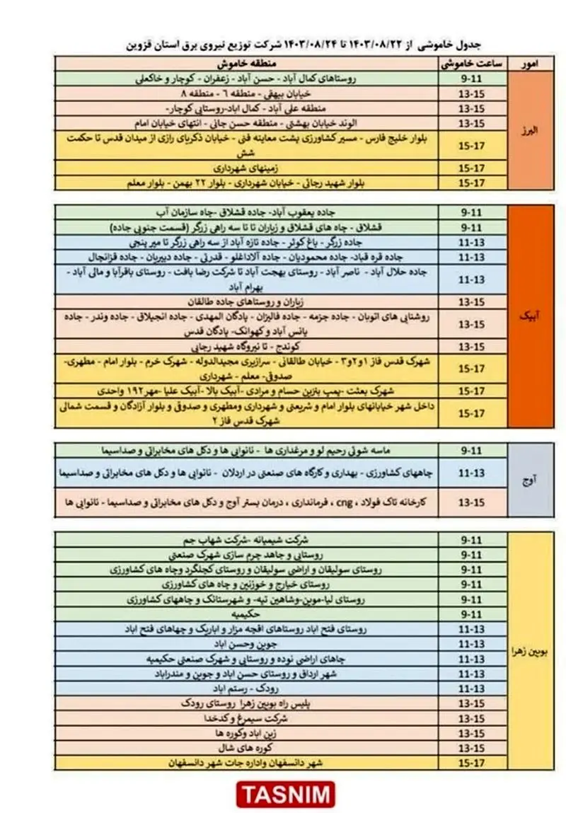 جدول خاموشی و قطعی برق قزوین