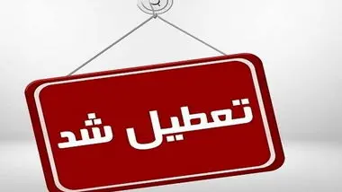 ادارات استان فارس فردا ۱۷ مرداد تعطیل شد