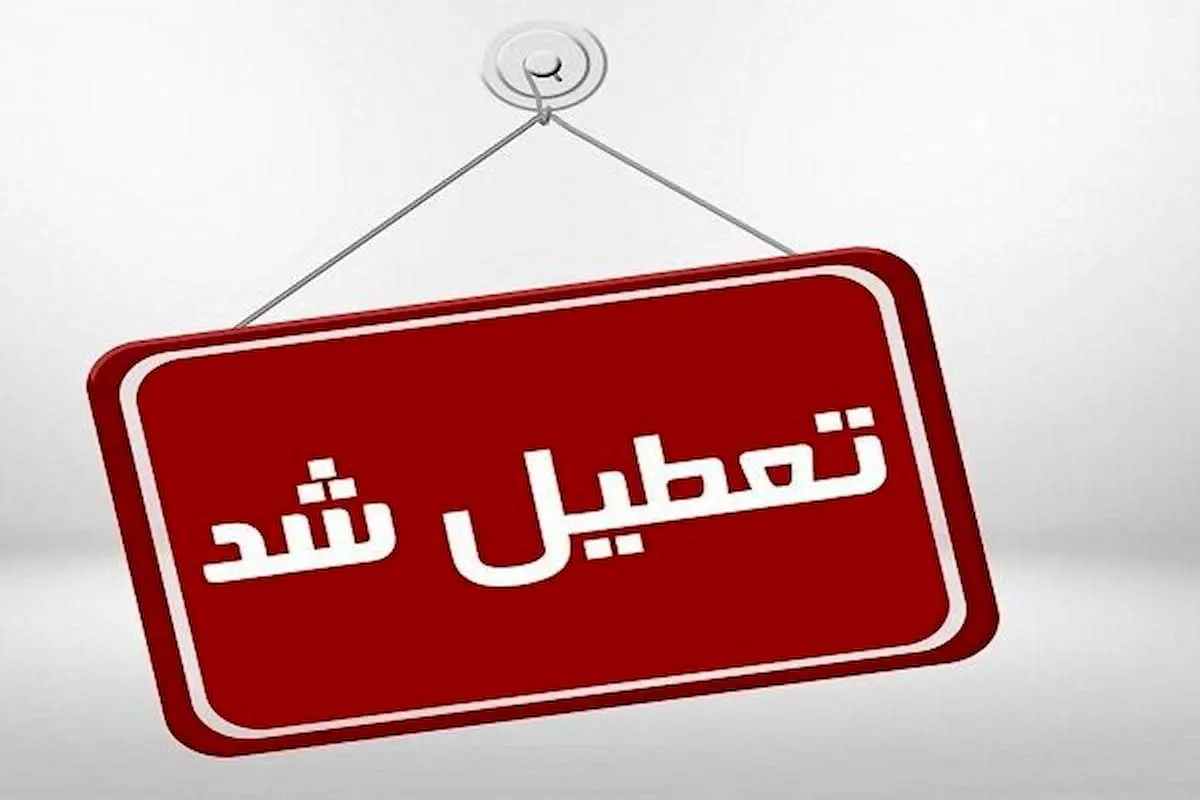 کلیه ادارات و دستگاه های اجرایی شهرستان تبریز فردا تعطیل است