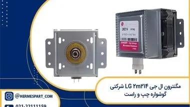 مگنترون ال جی LG 2m214 شرکتی فناوری گرمایش با مایکروفر