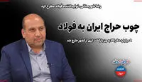 چوب حراج به فولاد ایران/ 9 میلیارد دلار کالا بدون بازگشت یک دلار، از کشور خارج شد!