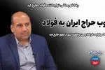 چوب حراج به فولاد ایران/ 9 میلیارد دلار کالا بدون بازگشت یک دلار، از کشور خارج شد!