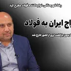 چوب حراج به فولاد ایران/ 9 میلیارد دلار کالا بدون بازگشت یک دلار، از کشور خارج شد!