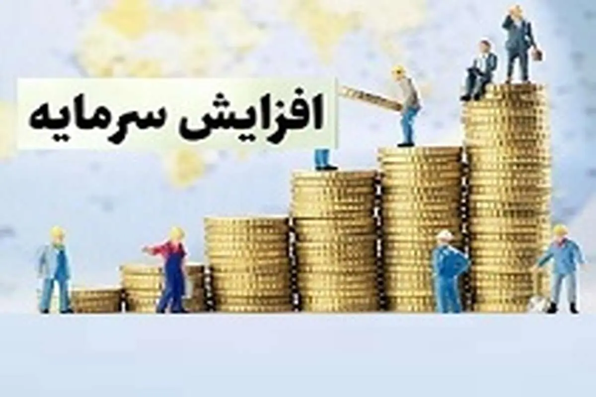  6 شرکت افزایش سرمایه 12 تا 416 درصدی داشتند+جزییات