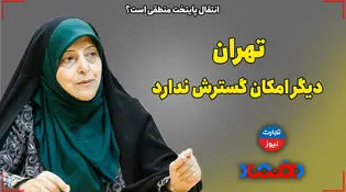 تهران دیگر امکان گسترش ندارد