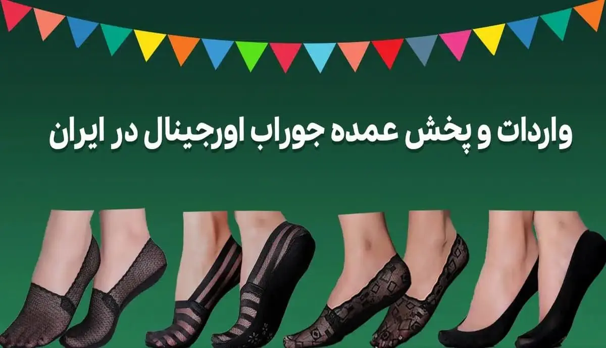 جوراب فیک و اصل چه تفاوت هایی دارند؟