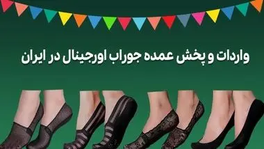 جوراب فیک و اصل چه تفاوت هایی دارند؟