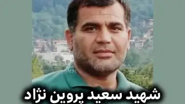 پاسدار سعید پروین نژاد در راسک به شهادت رسید