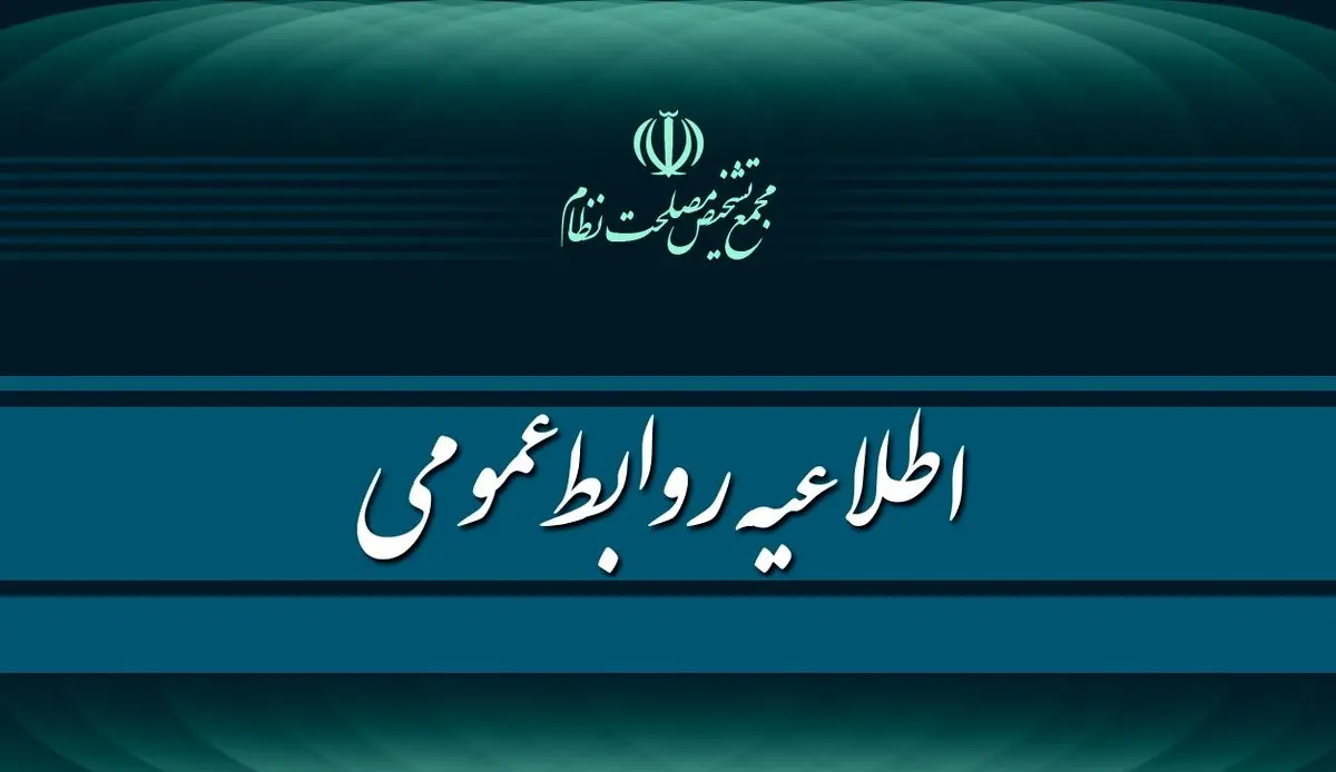 پاسخ مجمع تشخیص مصلحت نظام به اهانت رئیس صندوق توسعه ملی: مرغوب فضاسازی های سیاسی نمی شویم