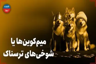 میم کوین ها یا شوخی‌های ترسناک / طنزهایی در دنیای رمز ارز ها