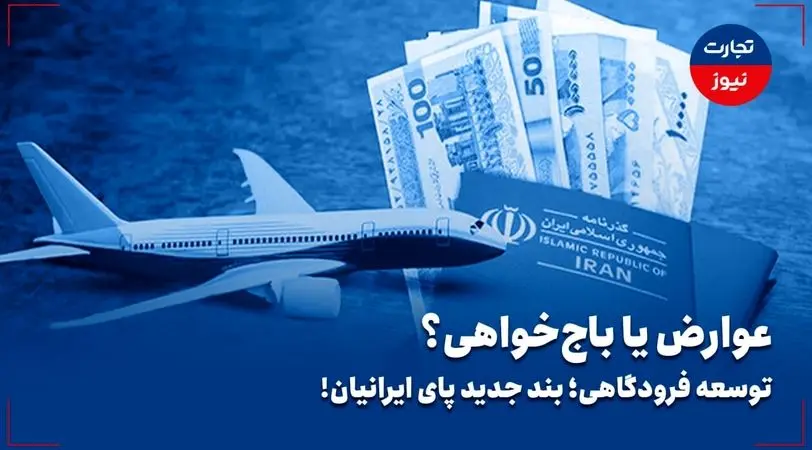 عوارض یا باج‌خواهی؟/ توسعه فرودگاهی؛ بند جدید پای ایرانیان!