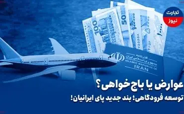 عوارض یا باج‌خواهی؟/ توسعه فرودگاهی؛ بند جدید پای ایرانیان!