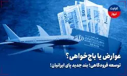 عوارض یا باج‌خواهی؟/ توسعه فرودگاهی؛ بند جدید پای ایرانیان!