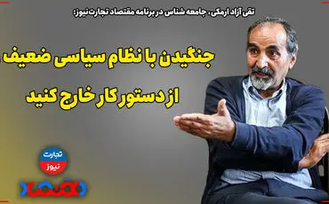 جنگیدن با نظام سیاسی ضعیف را از دستور کار خارج کنید