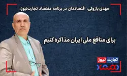 برای منافع ملی ایران مذاکره کنیم