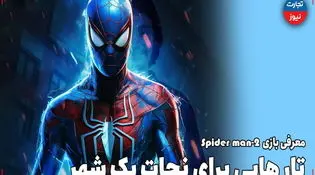 معرفی بازی Spider man 2/ تارهایی برای نجات یک شهر