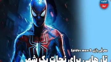 معرفی بازی Spider man 2/ تارهایی برای نجات یک شهر