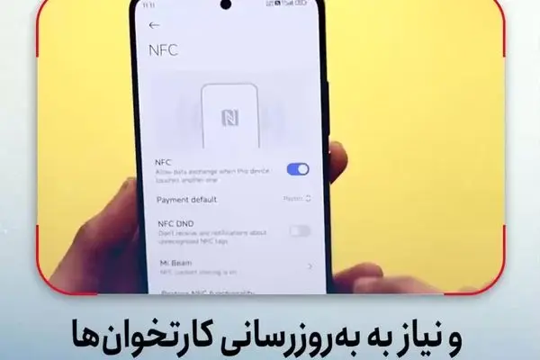 فناوری NFC در ایران