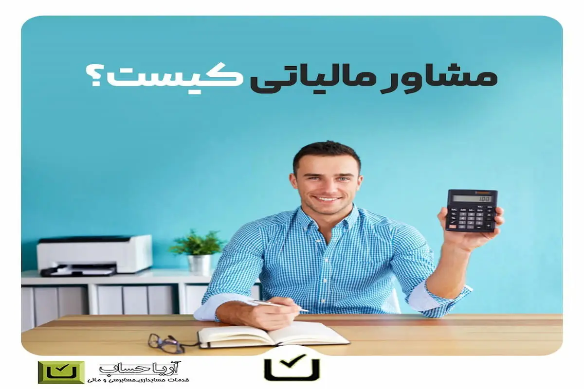 خدمات حسابداری و مشاوره مالی آریا حساب؛ تضمین موفقیت مالی کسب‌وکارها