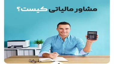 خدمات حسابداری و مشاوره مالی آریا حساب؛ تضمین موفقیت مالی کسب‌وکارها