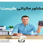 خدمات حسابداری و مشاوره مالی آریا حساب؛ تضمین موفقیت مالی کسب‌وکارها