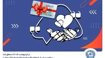 پرداخت بیش از 5359 فقره وام ازدواج توسط بانک تجارت