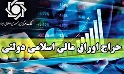 نتیجه بیست­ و نهمین حراج اوراق مالی اسلامی دولتی سال 1403 / دولت چقدر اوراق فروخت؟