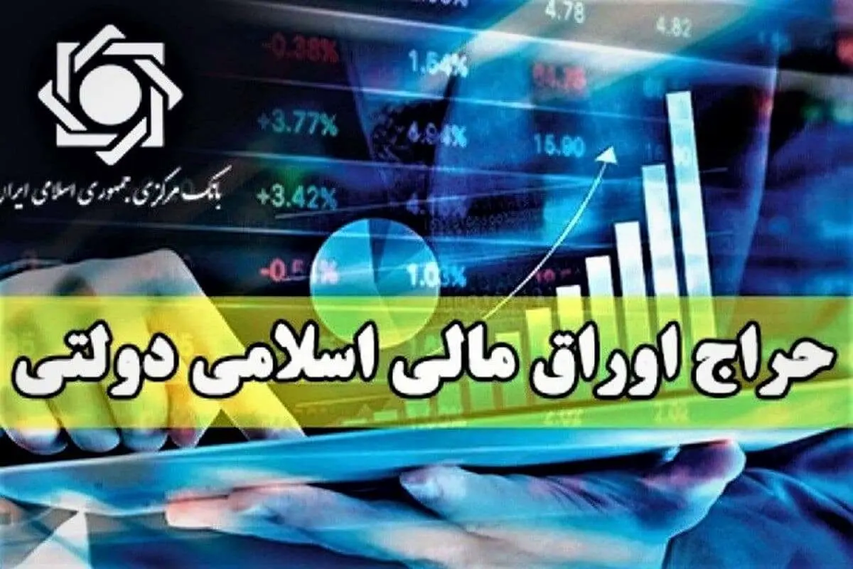 نتایج بیست و چهارمین حراج اوراق دولتی 17 مهر 1403 + جدول