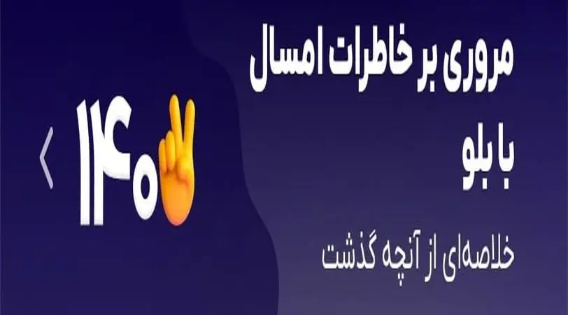 مرور خاطرات 1402 با بلو