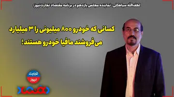 کسانی که خودرو 800 میلیونی را 3 میلیارد می‌فروشند، مافیای خودرو هستند