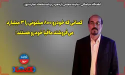 کسانی که خودرو 800 میلیونی را 3 میلیارد می‌فروشند، مافیای خودرو هستند