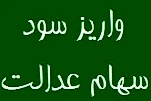 جزئیات جدید درباره مرحله سوم سود سهام عدالت اعلام شد