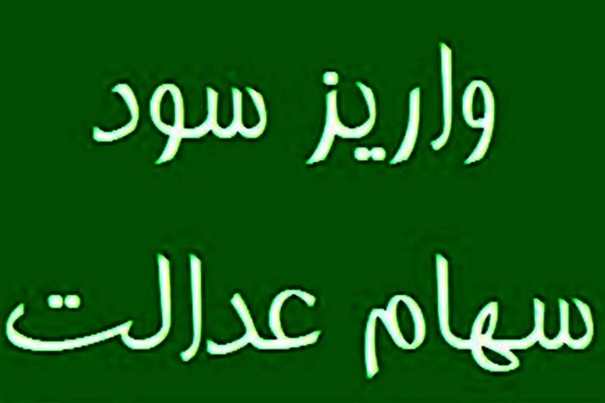 واریز ۲۵ همت سود مرحله سوم سهام عدالت، معطل شرکت مپنا