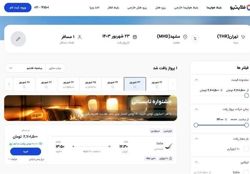  سایت فلایتیو تعلیق شد، ولی همچنان بلیت می‌فروشد!