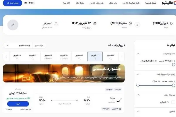  سایت فلایتیو تعلیق شد، ولی همچنان بلیت می‌فروشد!