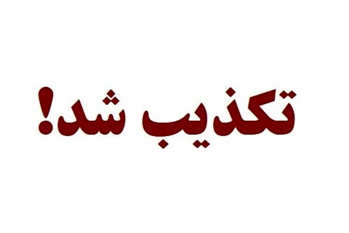 تهران و ایران در وضعیت جنگی قرار گرفتند تکذیب شد