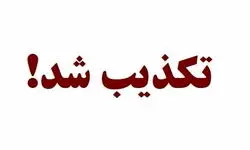 تهران و ایران در وضعیت جنگی قرار گرفتند تکذیب شد