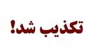 تکذیب سوء‌قصد به نامزد انتخابات ریاست جمهوری در کرمانشاه