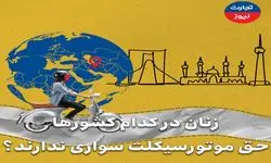 زنان در کدام کشورها حق استفاده از موتورسیکلت ندارند؟ 