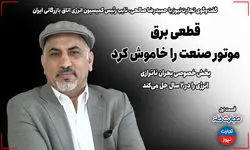 چگونه قطعی برق موتور صنایع را خاموش کرد؟ 