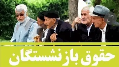 16 درصد افزایش حقوق بازنشستگان در طول 13 سال! «متناسب‌سازی» حتی تورمِ پاییز را پوشش نمی‌دهد