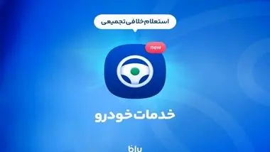 پرداخت خلافی در کمتر از 5 دقیقه؛ آنی، به آسانی