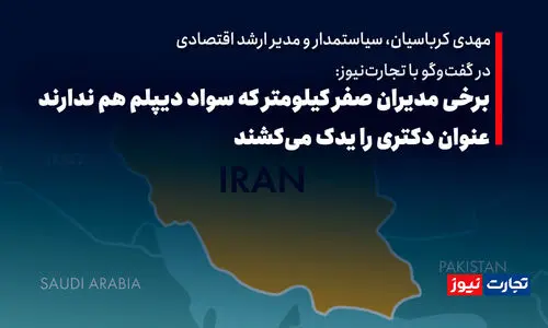 برخی مدیران صفر کیلومتر که سواد دیپلم هم ندارند عنوان دکتری را یدک می‌کشند