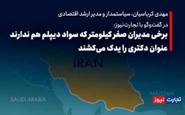 برخی مدیران صفر کیلومتر که سواد دیپلم هم ندارند عنوان دکتری را یدک می‌کشند