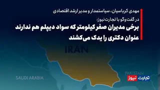 برخی مدیران صفر کیلومتر که سواد دیپلم هم ندارند عنوان دکتری را یدک می‌کشند