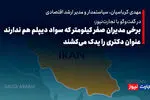 برخی مدیران صفر کیلومتر که سواد دیپلم هم ندارند عنوان دکتری را یدک می‌کشند