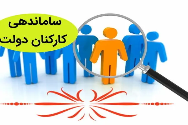 چه کسی با اجرای «طرح ساماندهی کارکنان دولت» مخالف است؟